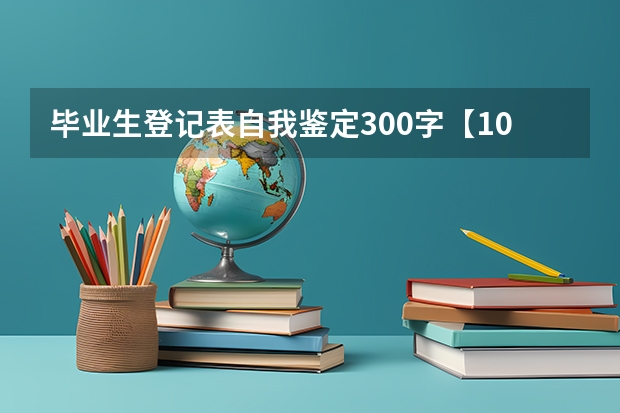 毕业生登记表自我鉴定300字【10篇】 中专毕业生登记表自我鉴定（精选10篇）