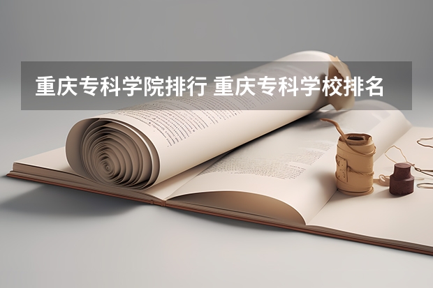 重庆专科学院排行 重庆专科学校排名最新排名