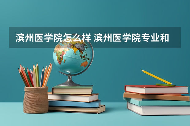滨州医学院怎么样 滨州医学院专业和录取分数线