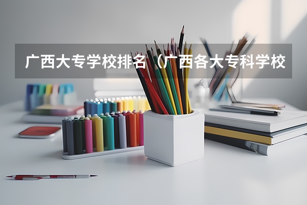 广西大专学校排名（广西各大专科学校排名）