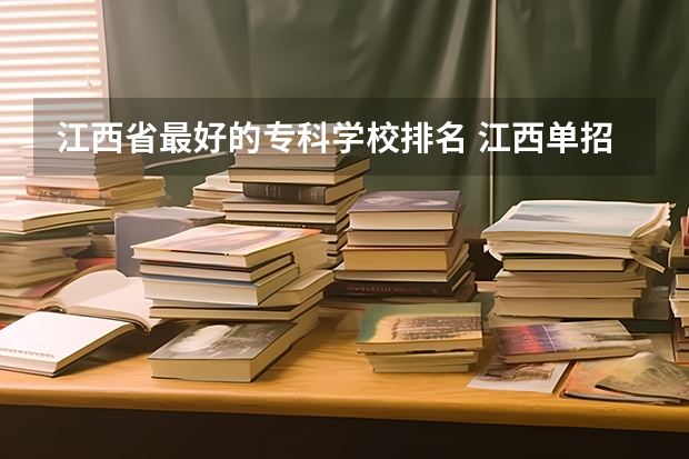 江西省最好的专科学校排名 江西单招学校排行榜