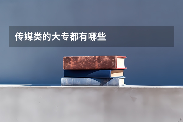 传媒类的大专都有哪些