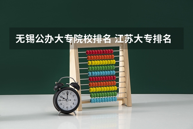无锡公办大专院校排名 江苏大专排名