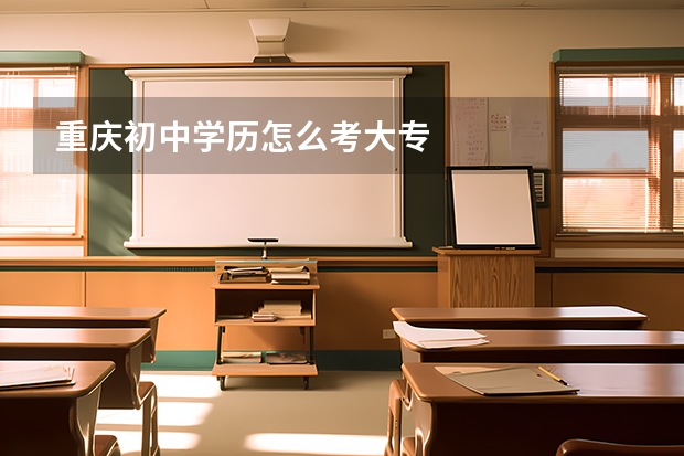 重庆初中学历怎么考大专