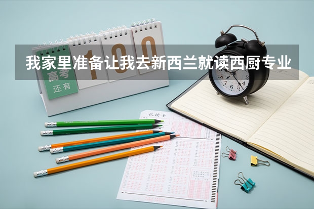 我家里准备让我去新西兰就读西厨专业,有什么推荐的学校吗?