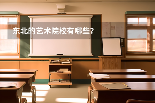 东北的艺术院校有哪些？