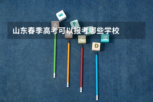 山东春季高考可以报考哪些学校