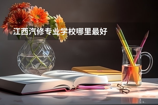 江西汽修专业学校哪里最好