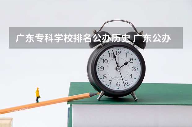 广东专科学校排名公办历史 广东公办专科院校排名