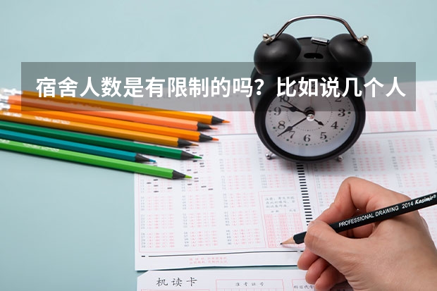 宿舍人数是有限制的吗？比如说几个人一间？