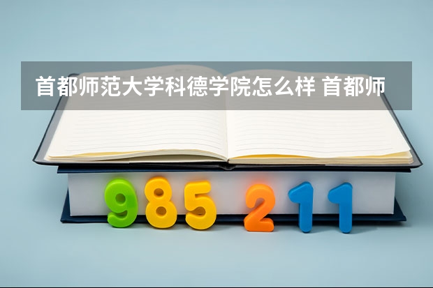 首都师范大学科德学院怎么样 首都师范大学科德学院专业和录取分数线