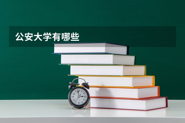公安大学有哪些
