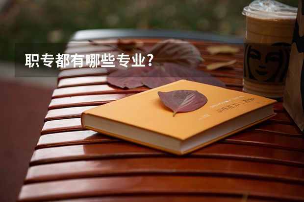 职专都有哪些专业?