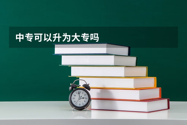 中专可以升为大专吗