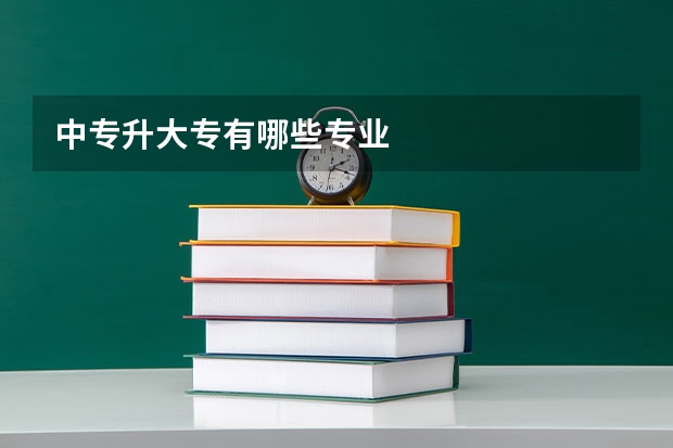 中专升大专有哪些专业