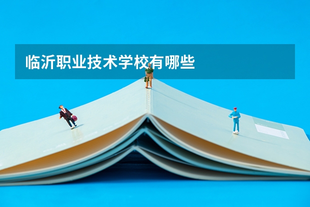 临沂职业技术学校有哪些