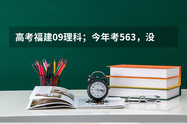 高考福建09理科;今年考563,没达到本一线,想报考医学类的,不知道这样可以吗,报哪个学校比较好?