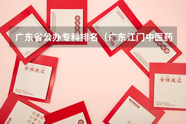 广东省公办专科排名（广东江门中医药职业学院排名）