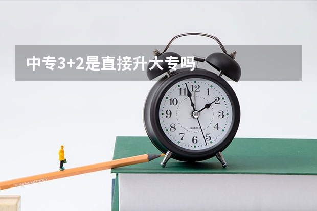 中专3+2是直接升大专吗