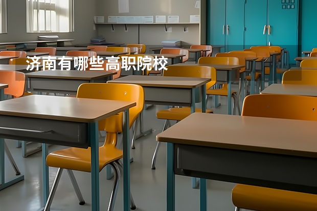 济南有哪些高职院校