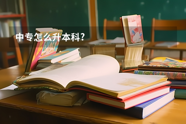 中专怎么升本科?