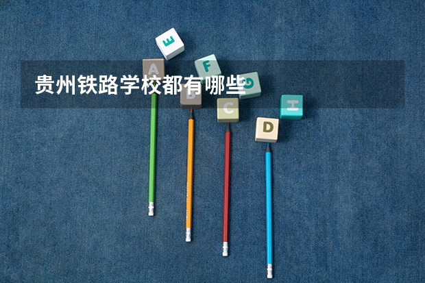 贵州铁路学校都有哪些