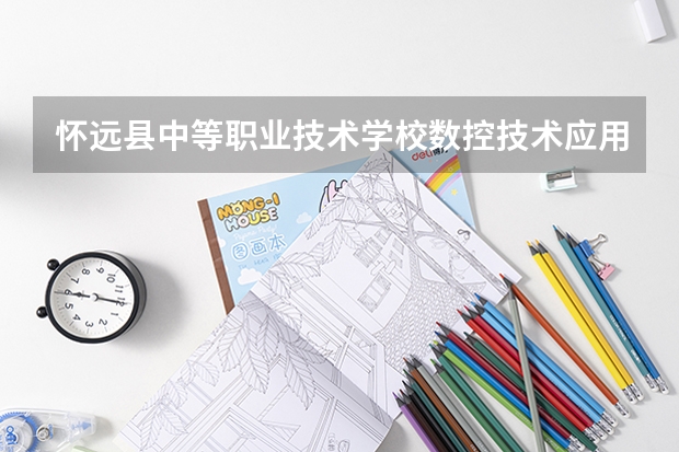 怀远县中等职业技术学校数控技术应用需要学哪些课程（专业要求是什么）