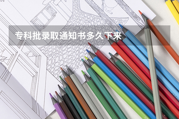 专科批录取通知书多久下来