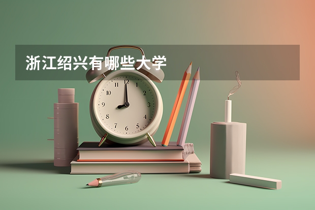 浙江绍兴有哪些大学