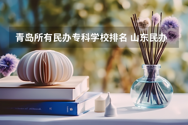 青岛所有民办专科学校排名 山东民办大学排名？