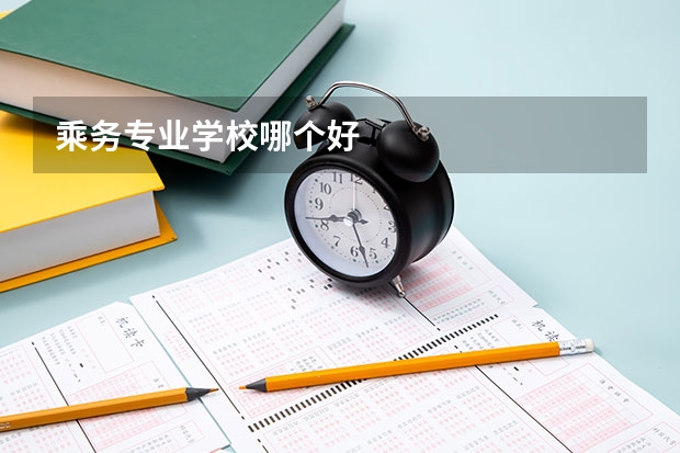 乘务专业学校哪个好