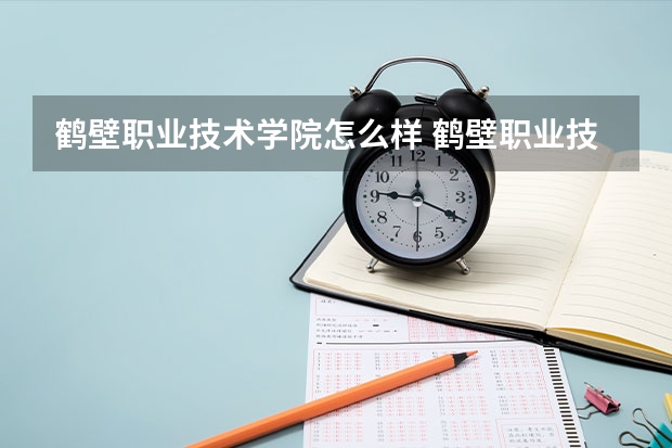 鹤壁职业技术学院怎么样 鹤壁职业技术学院专业和录取分数线