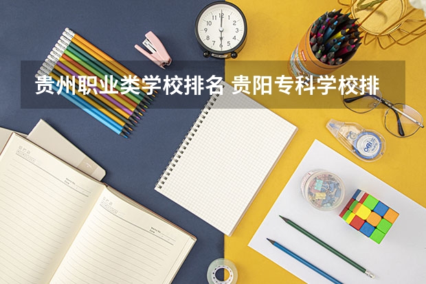 贵州职业类学校排名 贵阳专科学校排名及分数线