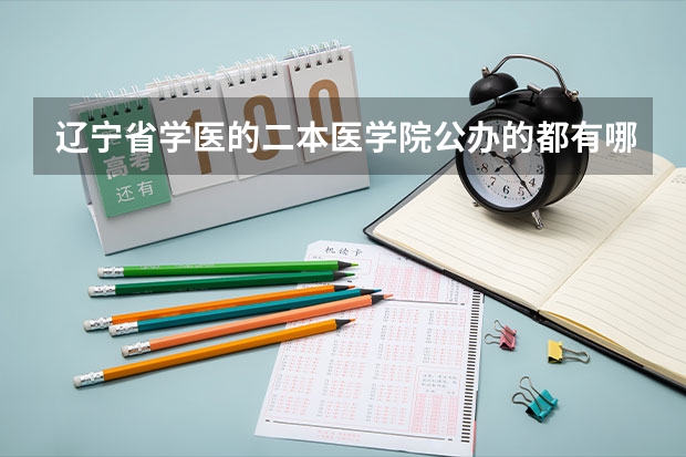 辽宁省学医的二本医学院公办的都有哪些的学文科的