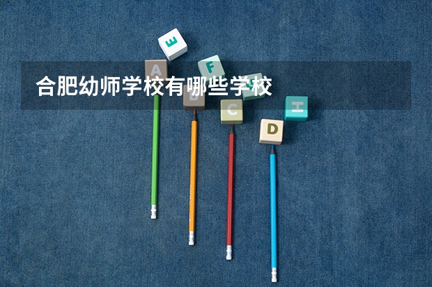 合肥幼师学校有哪些学校