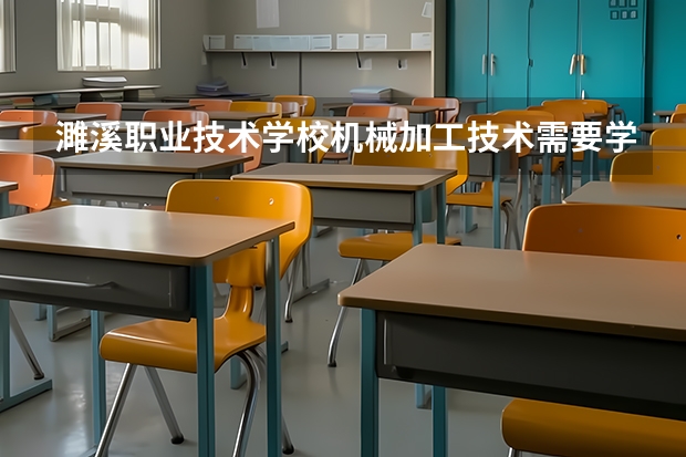 濉溪职业技术学校机械加工技术需要学哪些课程（专业要求是什么）