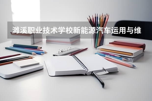 濉溪职业技术学校新能源汽车运用与维修需要学哪些课程（专业要求是什么）