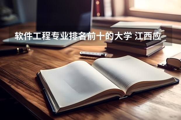 软件工程专业排名前十的大学 江西应用技术学院排名
