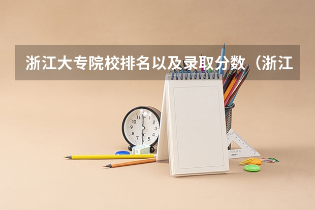 浙江大专院校排名以及录取分数（浙江专科学校排名榜公办）