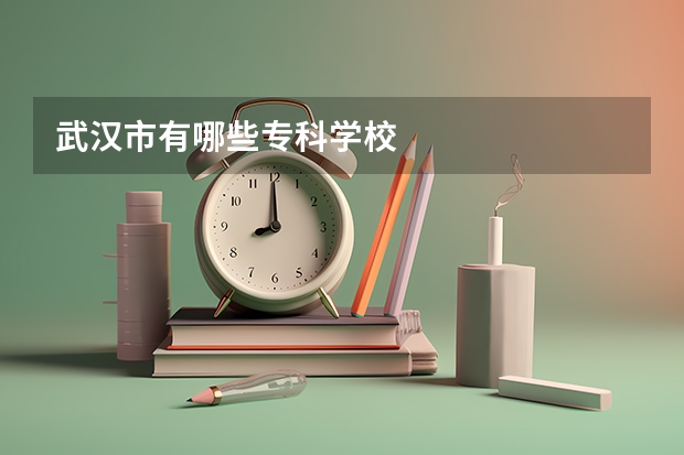 武汉市有哪些专科学校
