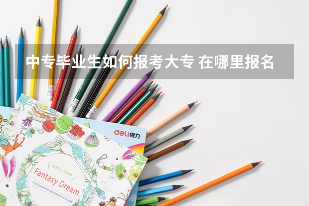 中专毕业生如何报考大专 在哪里报名？