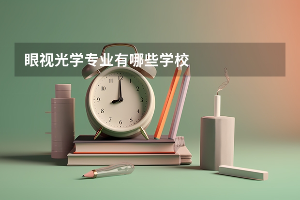 眼视光学专业有哪些学校