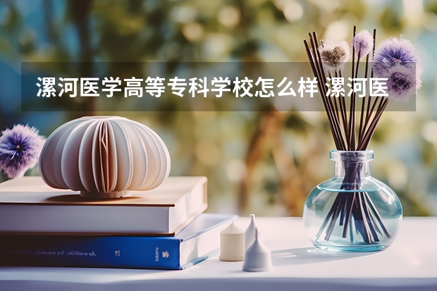漯河医学高等专科学校怎么样 漯河医学高等专科学校专业和录取分数线