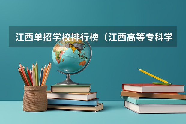 江西单招学校排行榜（江西高等专科学校排名）