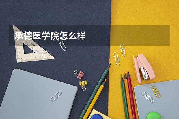 承德医学院怎么样