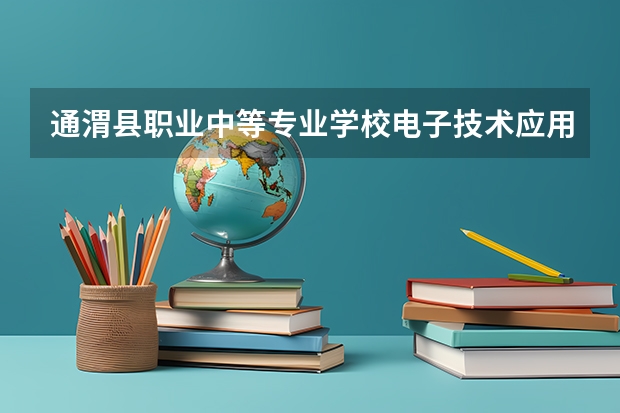 通渭县职业中等专业学校电子技术应用需要学哪些课程（专业要求是什么）