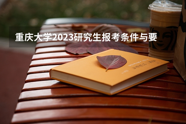 重庆大学2023研究生报考条件与要求已公布？ 重庆专科学校公办排名