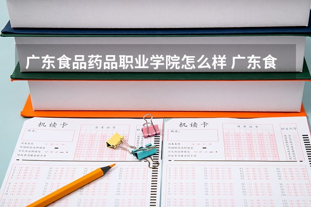 广东食品药品职业学院怎么样 广东食品药品职业学院专业和录取分数线