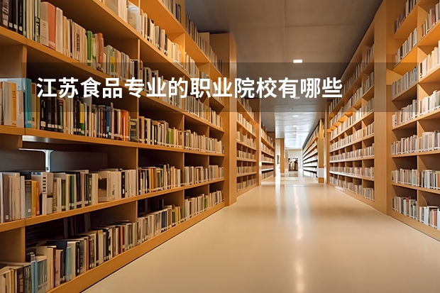 江苏食品专业的职业院校有哪些
