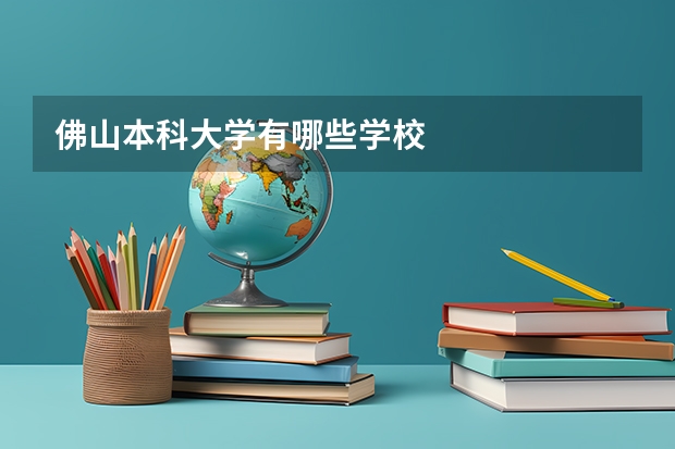 佛山本科大学有哪些学校